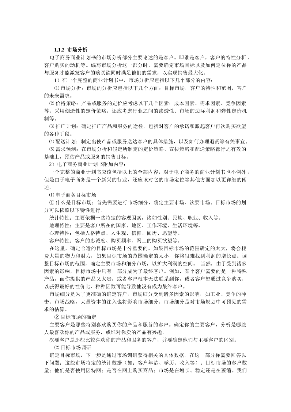 如何撰写电子商务计划书_第2页