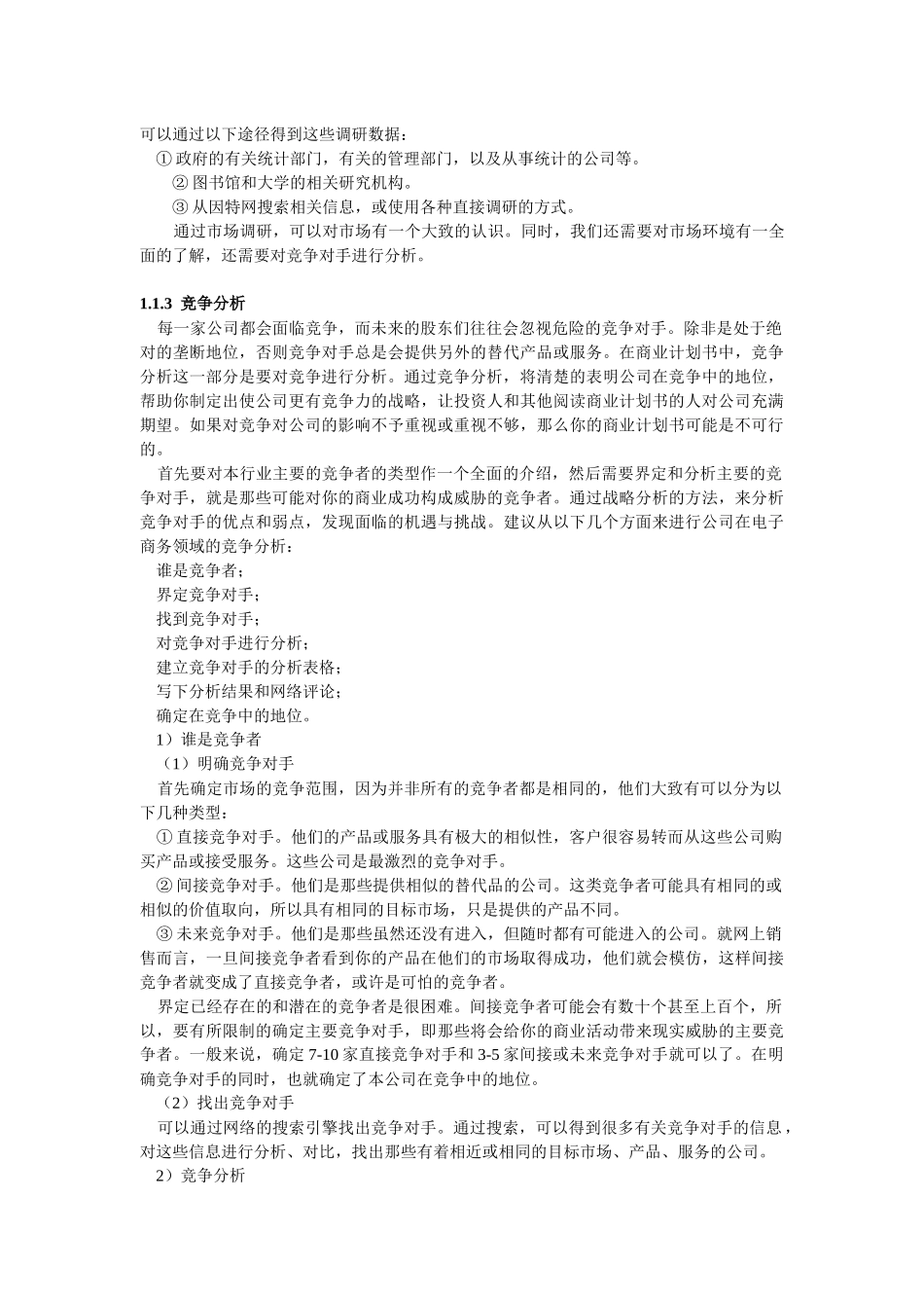 如何撰写电子商务计划书_第3页