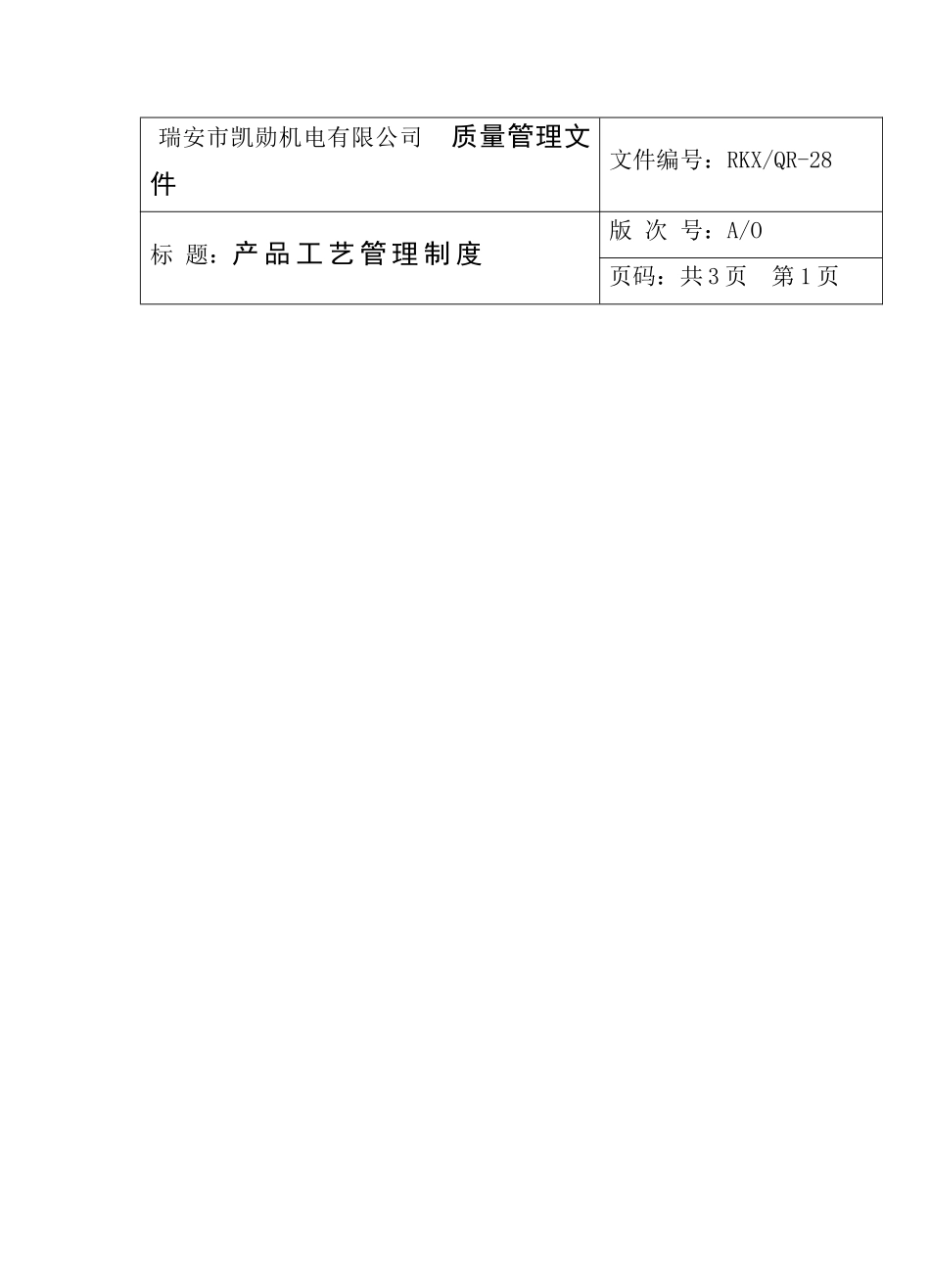 瑞安市凯勋机电有限公司产品工艺管理制度_第1页