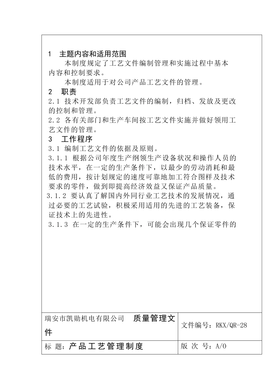 瑞安市凯勋机电有限公司产品工艺管理制度_第2页