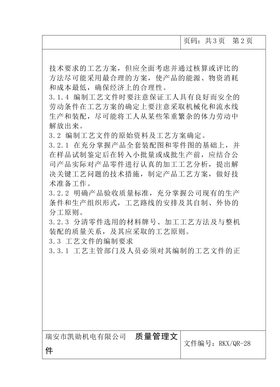 瑞安市凯勋机电有限公司产品工艺管理制度_第3页