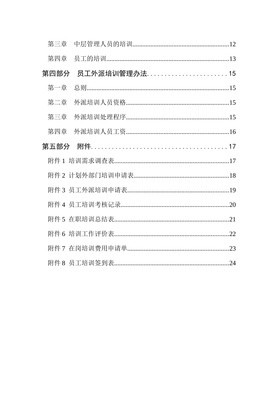 山东冬映红股份公司员工培训管理办法_第3页