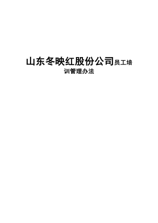 山东冬映红股份公司员工培训管理办法