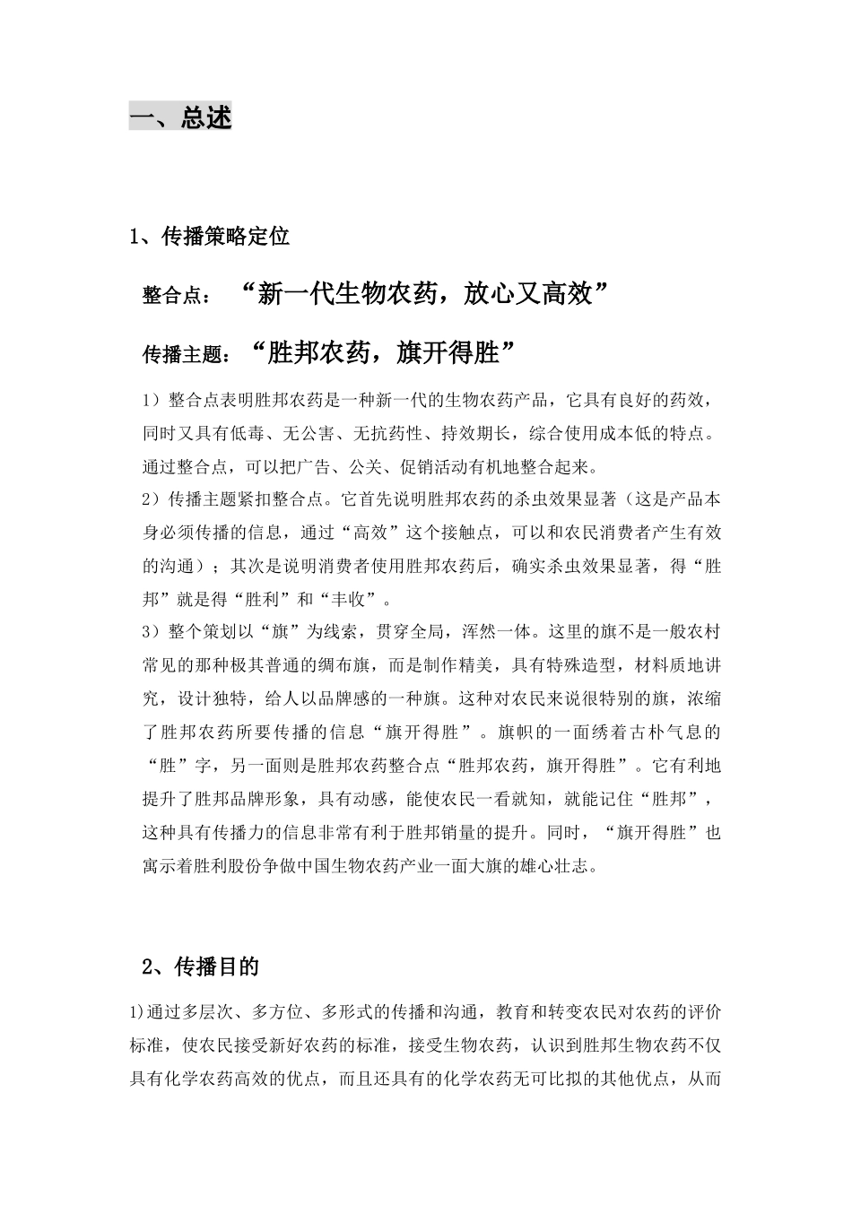 山东胜邦农药公关、促销、广告策略及安排_第3页