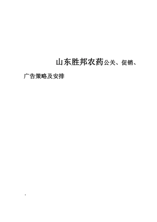 山东胜邦农药公关、促销、广告策略及安排