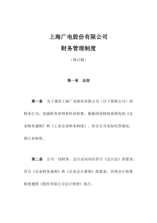 上海广电股份有限公司公司财务管理制度