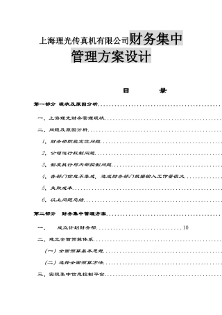 上海理光传真机有限公司财务集中管理方案设计
