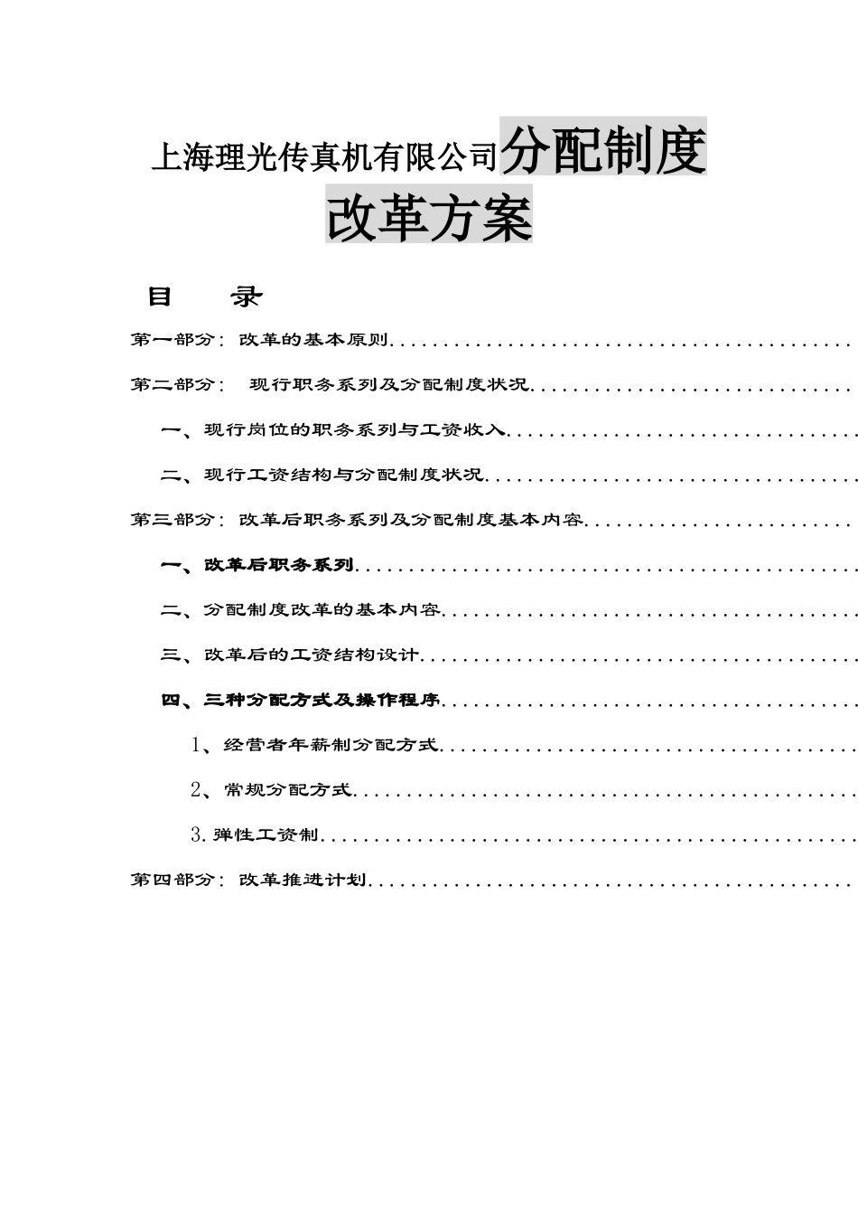 上海理光传真机有限公司分配制度改革方案_第1页