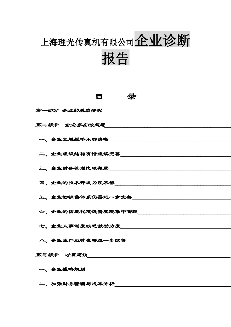 上海理光传真机有限公司企业诊断报告_第1页