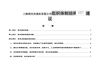 上海理光传真机有限公司组织体制结构方案建议