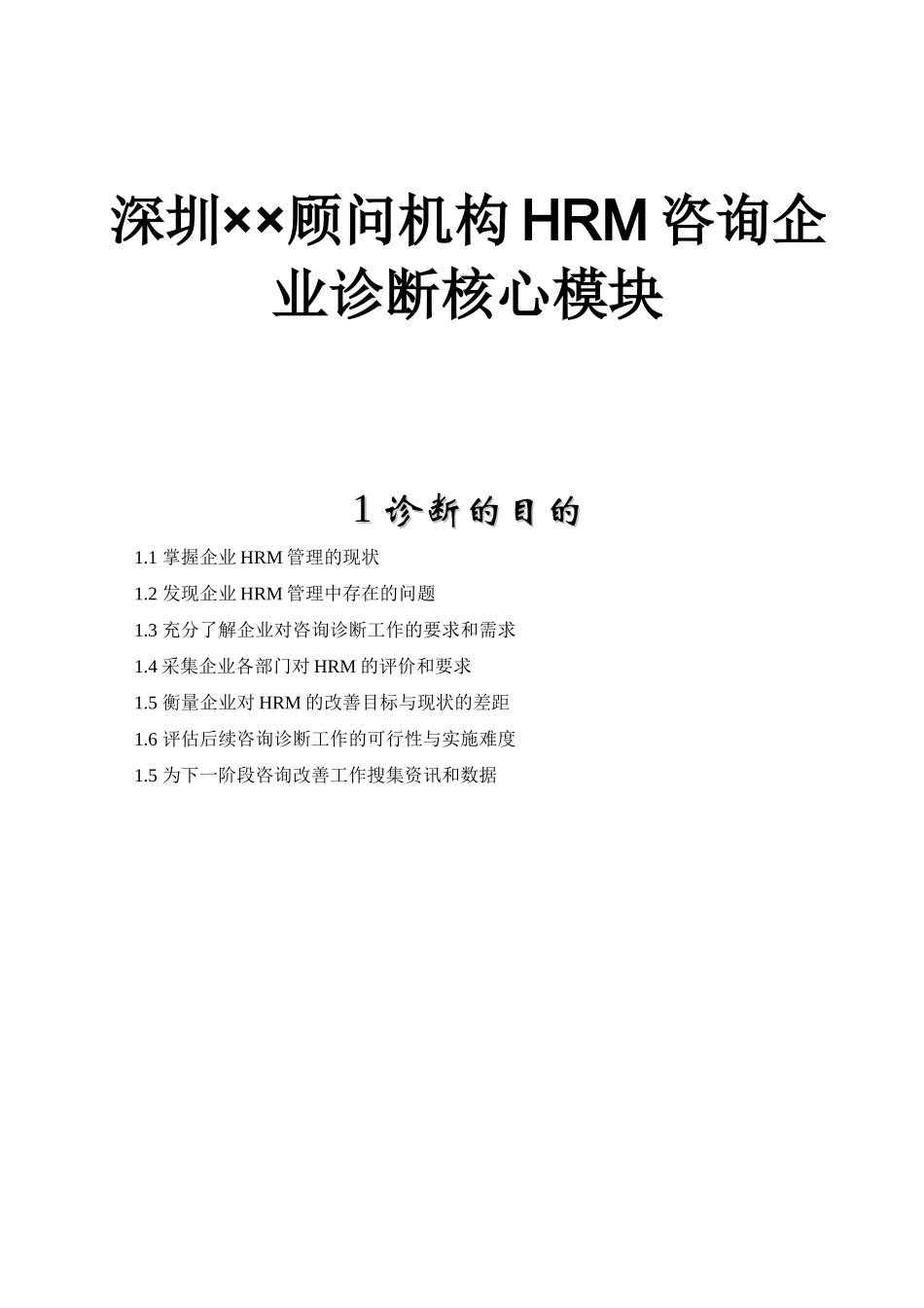 深圳××顾问机构HRM咨询企业诊断核心模块_第1页
