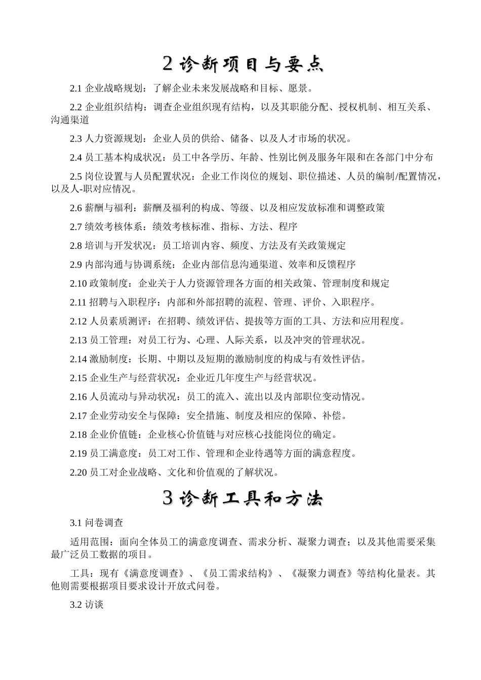 深圳××顾问机构HRM咨询企业诊断核心模块_第2页