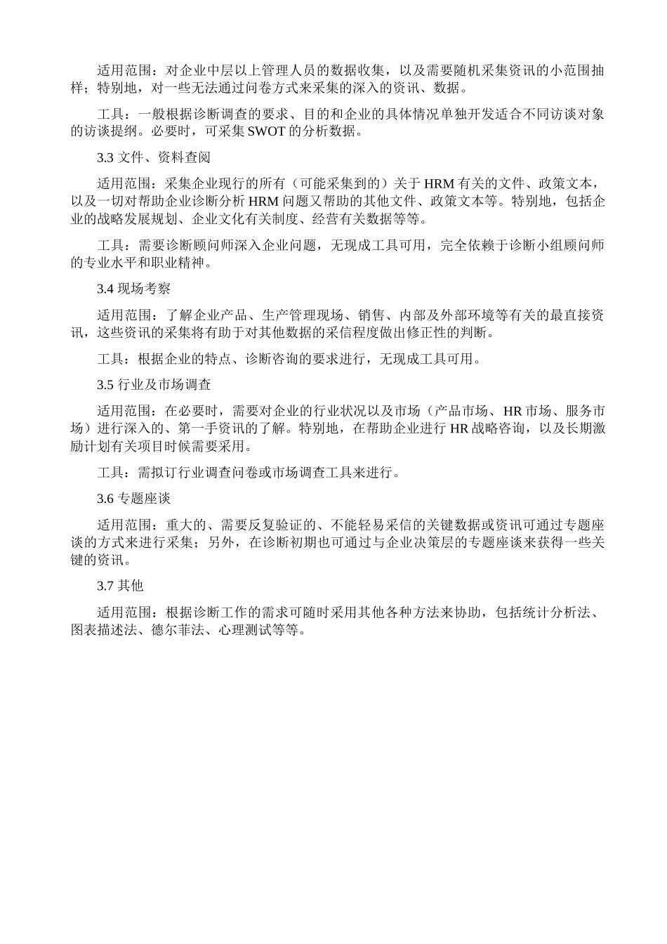 深圳××顾问机构HRM咨询企业诊断核心模块_第3页