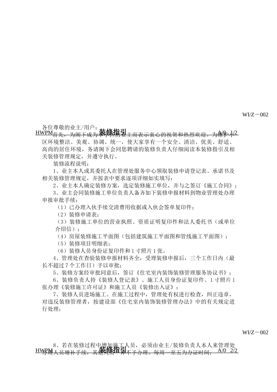 深圳市海外物业管理有限公司南宁分公司装修管理工作手册_第2页