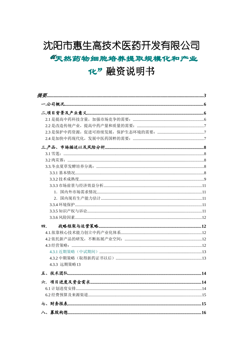 沈阳市惠生高技术医药开发有限公司“天然药物细胞培养提取规模化和产业化”融资说明书_第1页