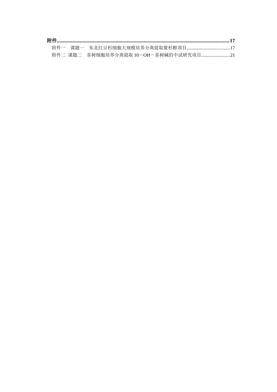 沈阳市惠生高技术医药开发有限公司“天然药物细胞培养提取规模化和产业化”融资说明书_第2页