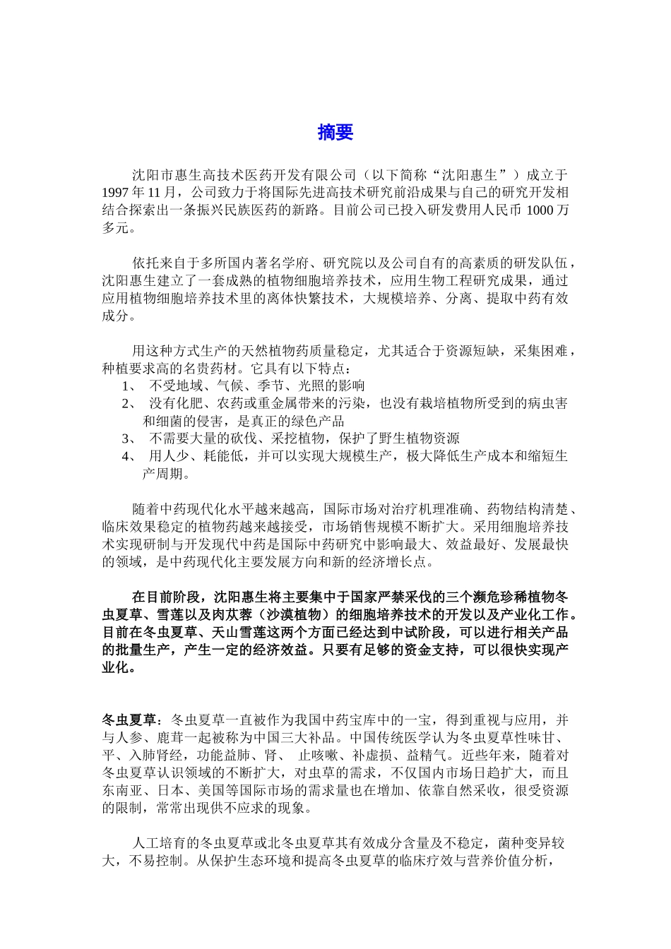 沈阳市惠生高技术医药开发有限公司“天然药物细胞培养提取规模化和产业化”融资说明书_第3页