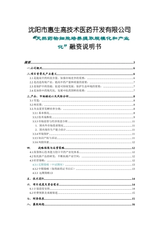 沈阳市惠生高技术医药开发有限公司“天然药物细胞培养提取规模化和产业化”融资说明书