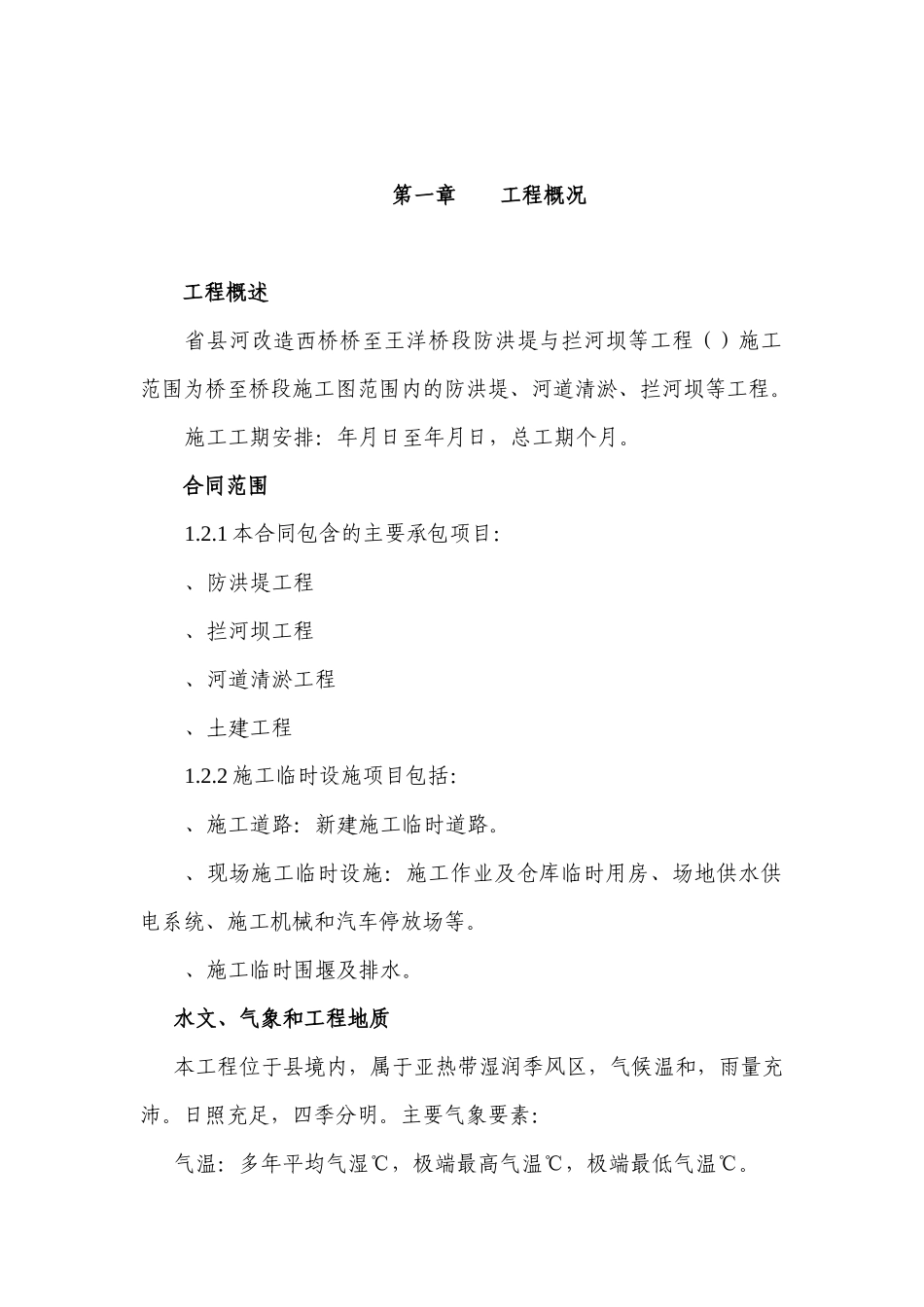 省县河改造西桥桥至王洋桥段防洪堤与拦河坝等工程施工组织设计方案_第1页
