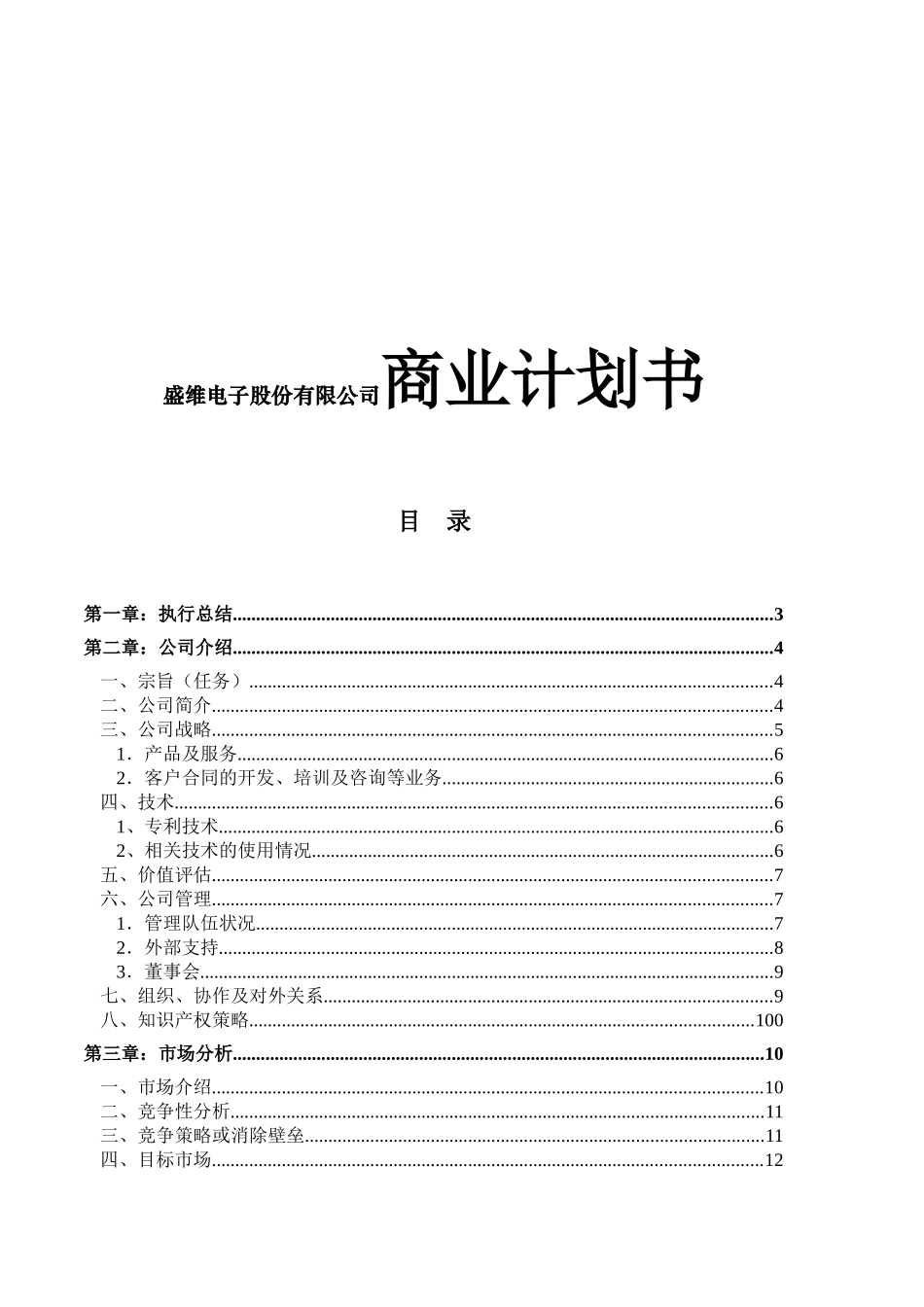 盛维电子股份有限公司商业计划书商业计划书_第1页