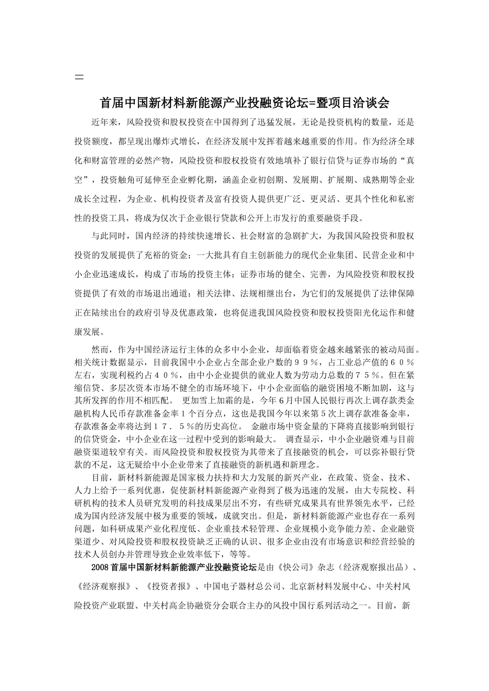 首届中国新材料新能源产业投融资论坛暨项目洽谈会_第1页