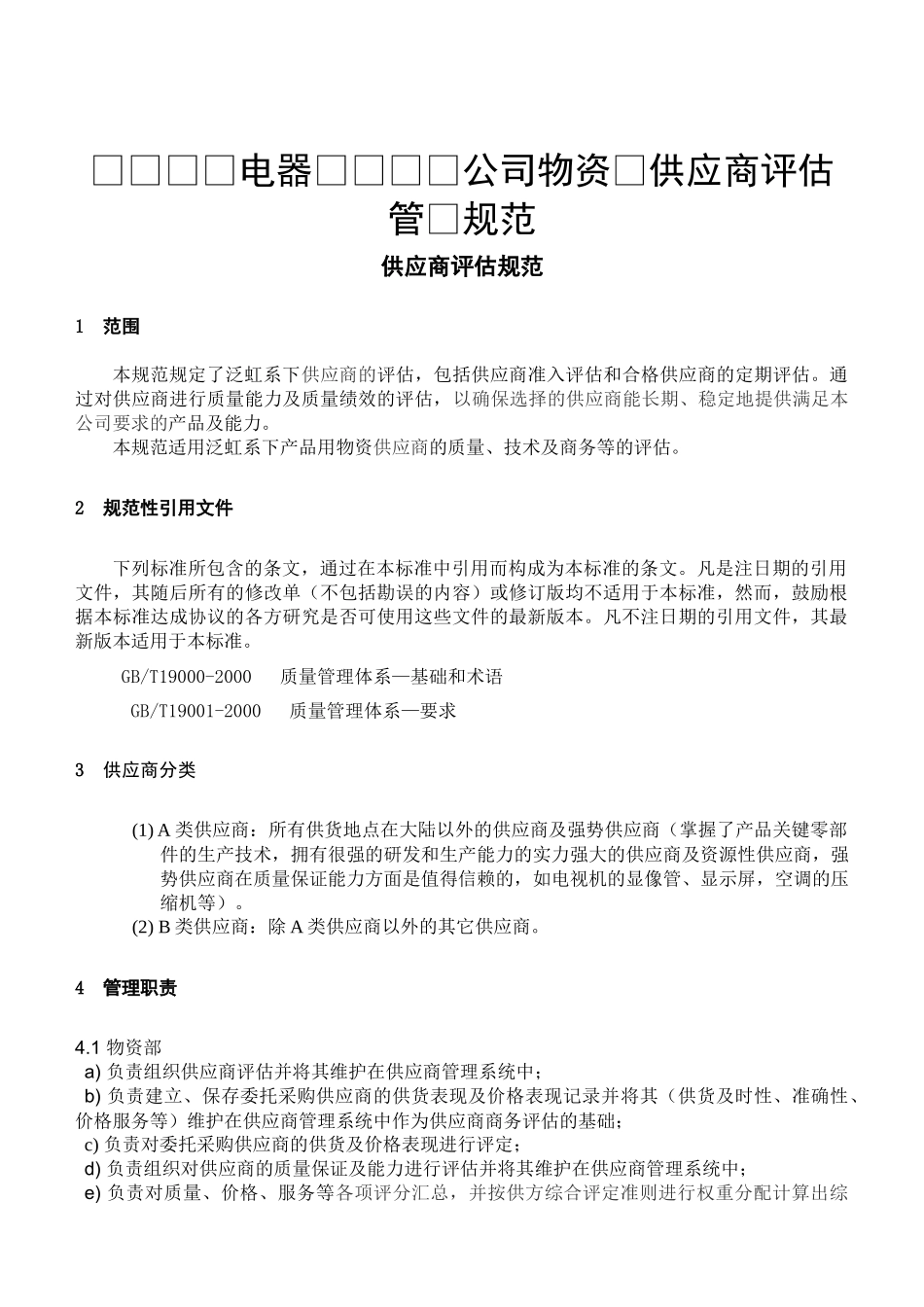 四川长虹电器股份有限公司物资部供应商评估管理规范_第1页