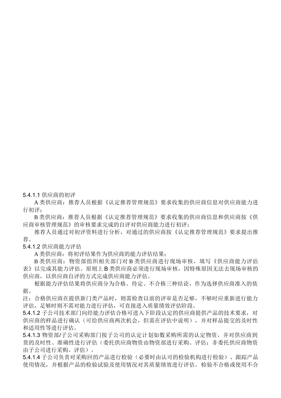 四川长虹电器股份有限公司物资部供应商评估管理规范_第3页