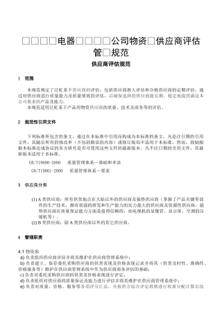 四川长虹电器股份有限公司物资部供应商评估管理规范