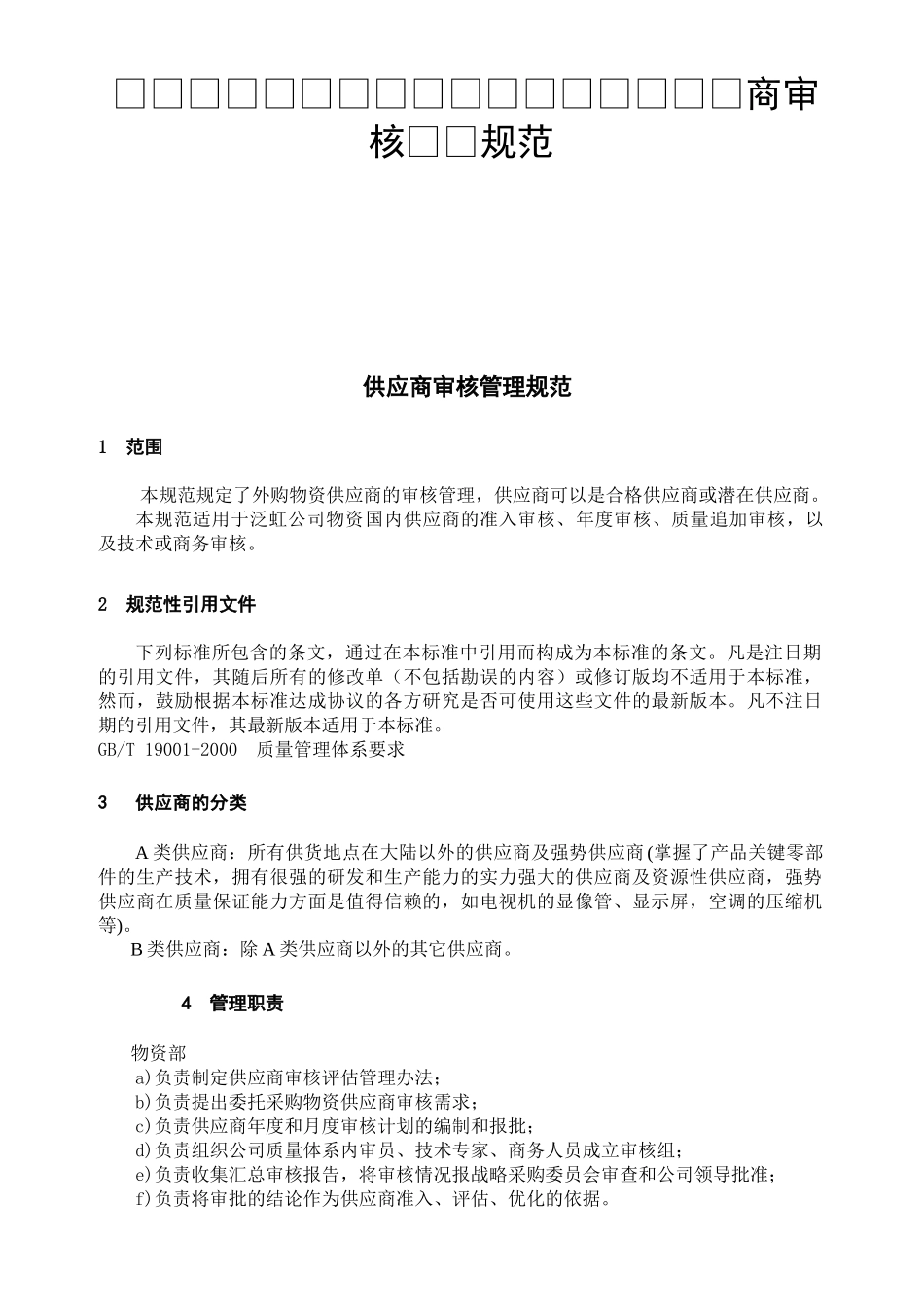 四川长虹电器股份有限公司物资部供应商审核管理规范_第1页