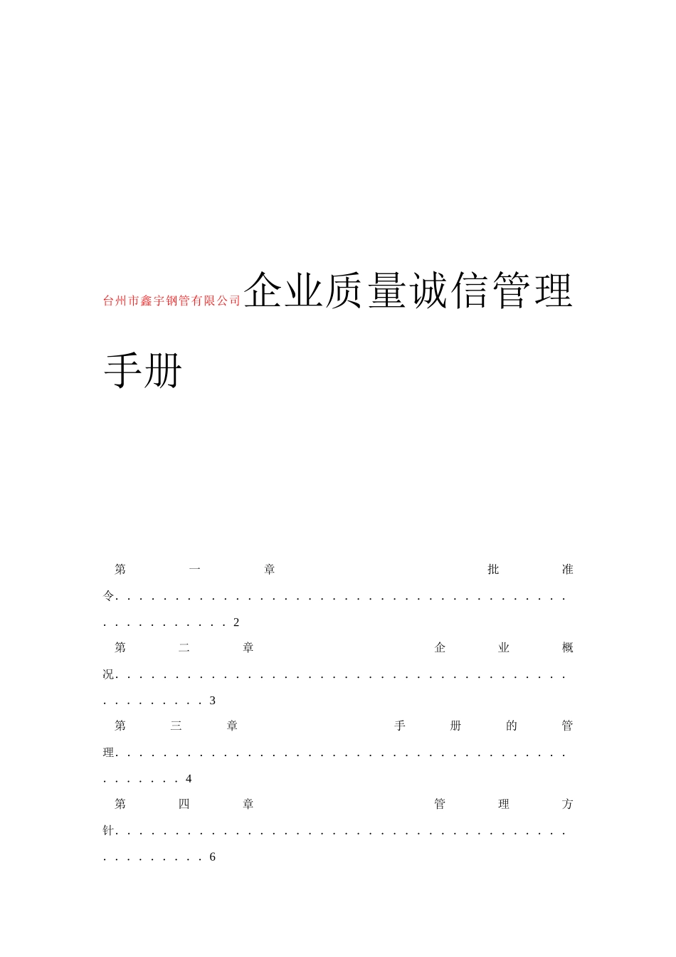 台州市鑫宇钢管有限公司企业质量诚信管理手册企业质量诚信管理手册_第1页