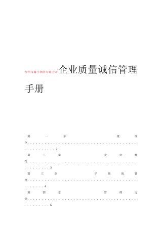 台州市鑫宇钢管有限公司企业质量诚信管理手册企业质量诚信管理手册