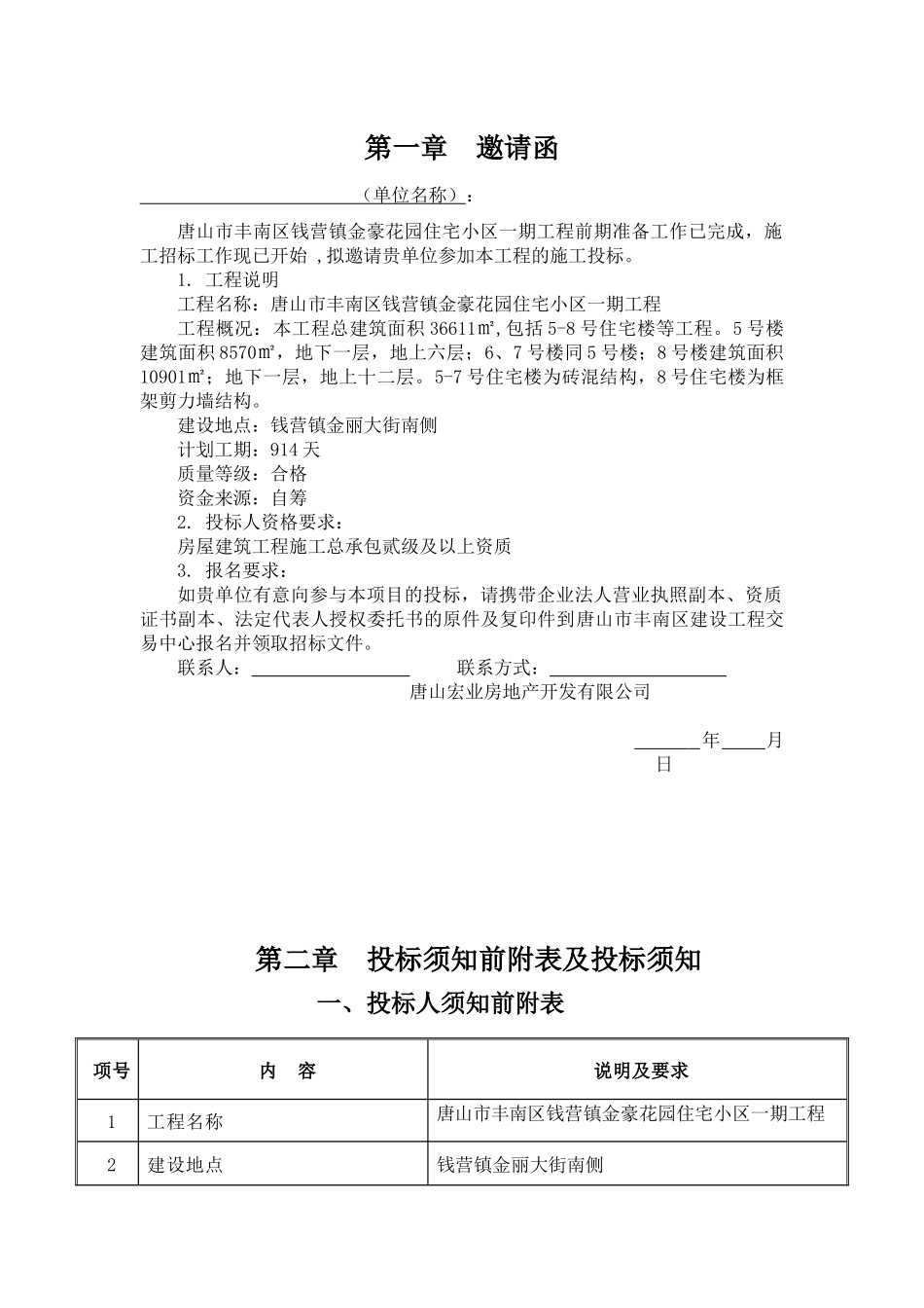 唐山市丰南区钱营镇金豪花园住宅小区一期工程 工程施工招标资料_第2页