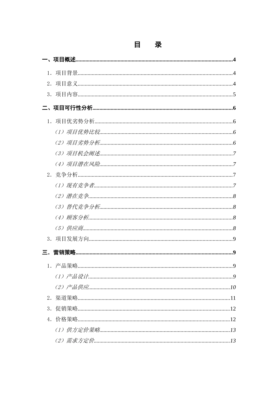 通信集团惠民SP项目提案_第1页