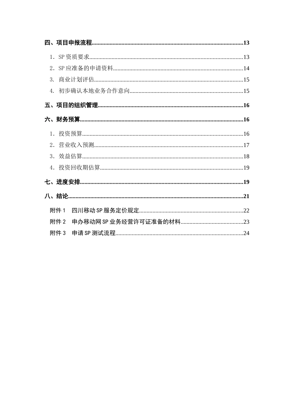 通信集团惠民SP项目提案_第2页
