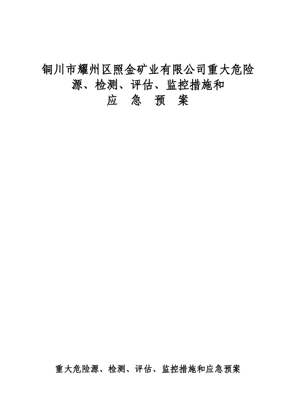 铜川市耀州区照金矿业有限公司重大危险源、检测、评估、监控措施和应急预案_第1页