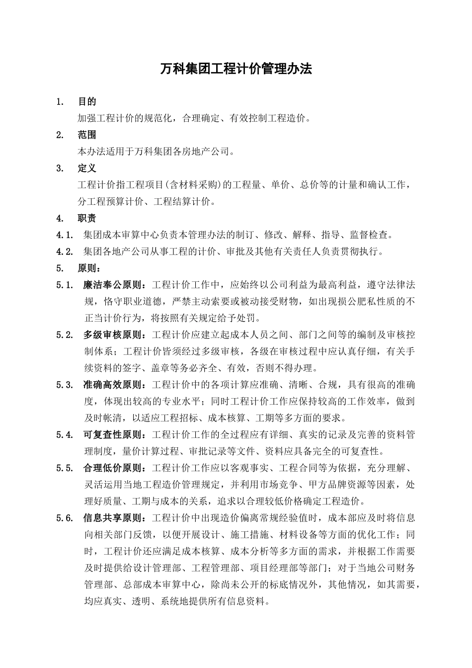 万科集团工程计价管理办法_第1页