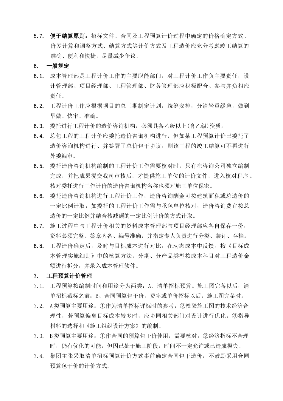 万科集团工程计价管理办法_第2页