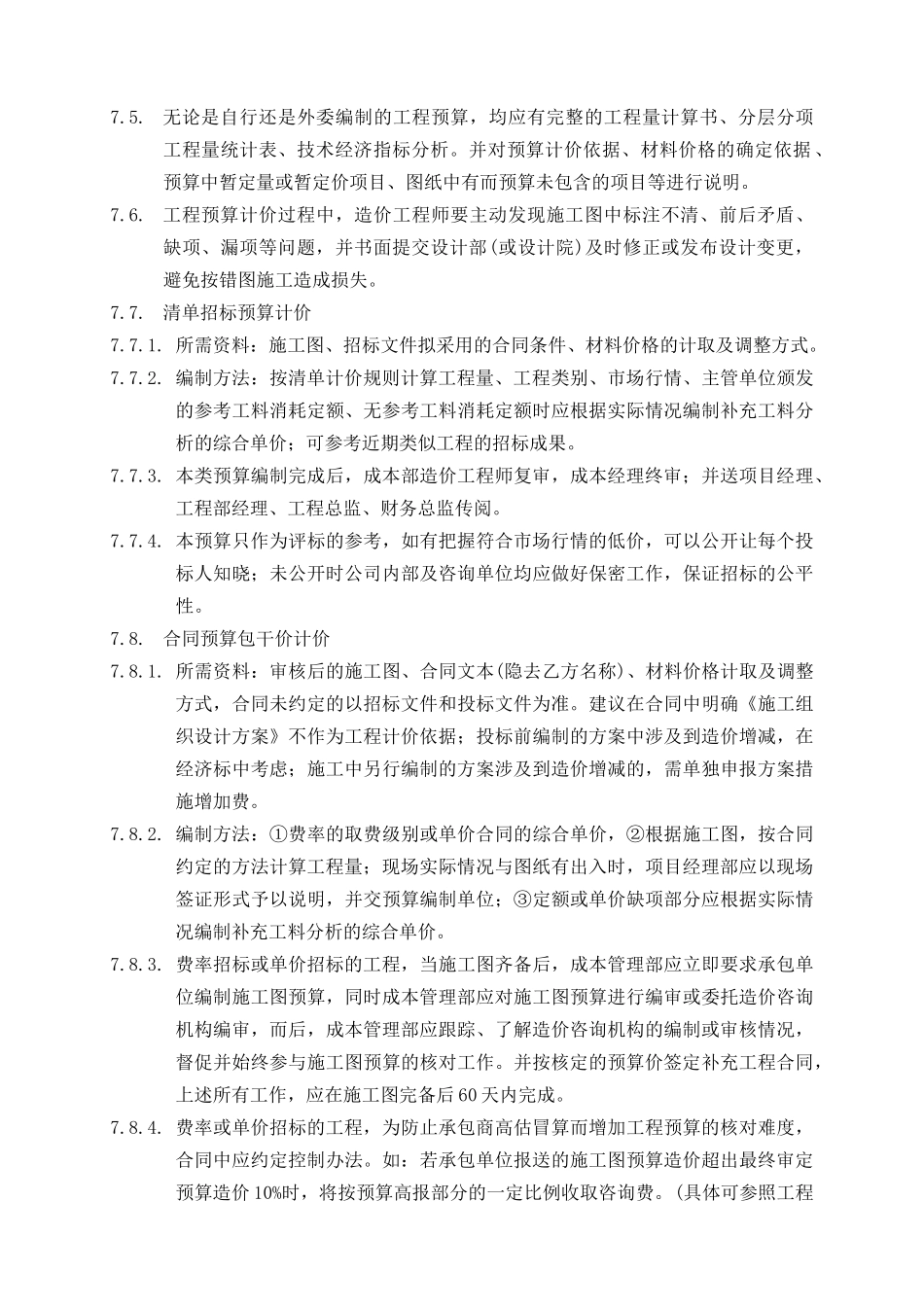 万科集团工程计价管理办法_第3页