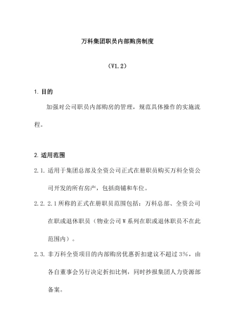 万科集团职员内部购房制度