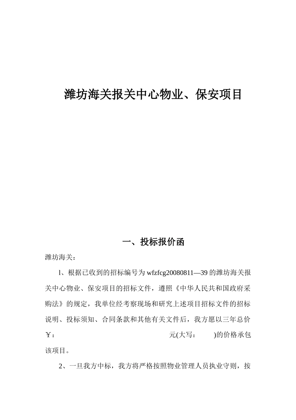 潍坊海关报关中心物业、保安项目招投标资料_第1页