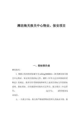 潍坊海关报关中心物业、保安项目招投标资料