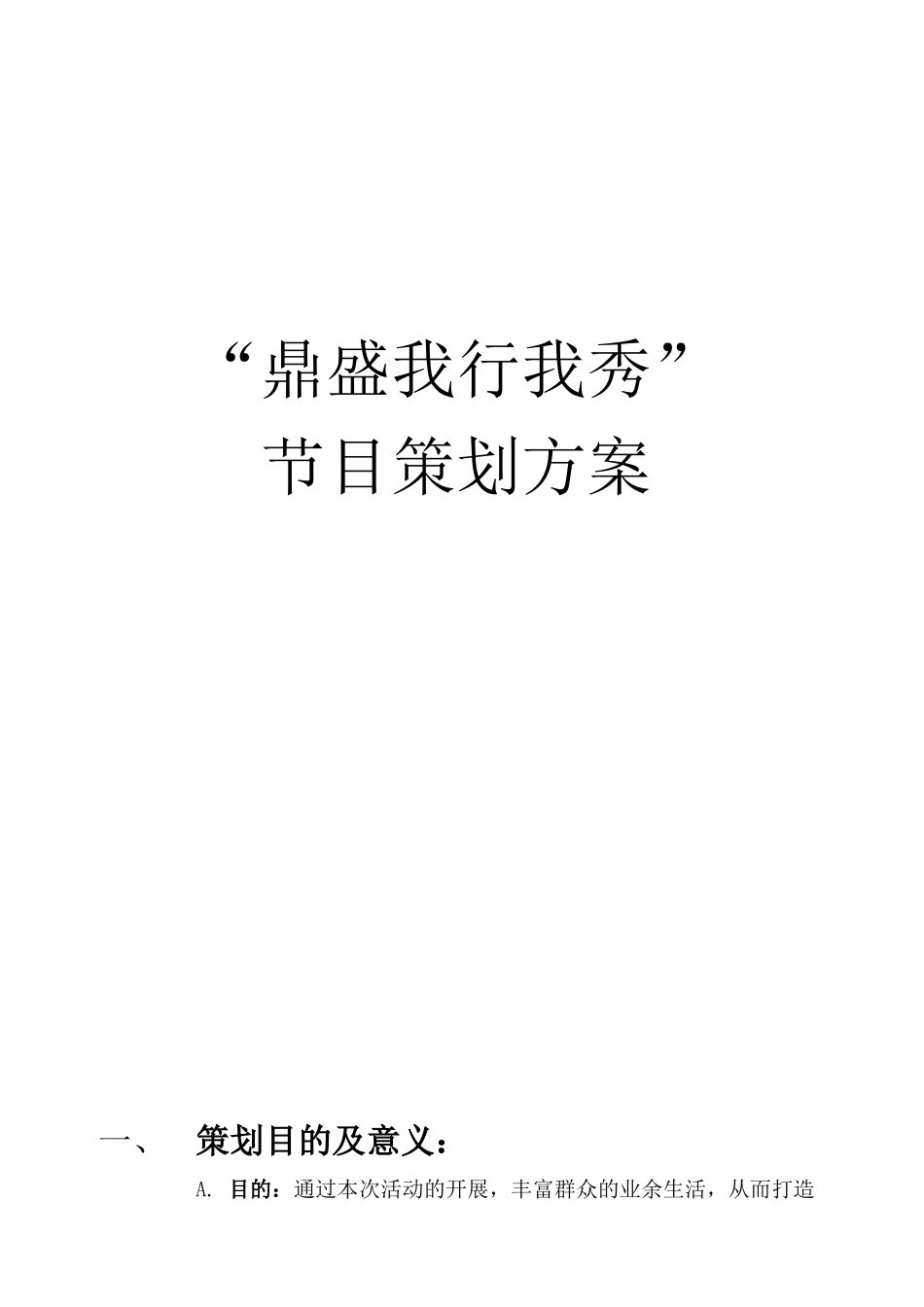 我行我秀节目的策划案_第1页