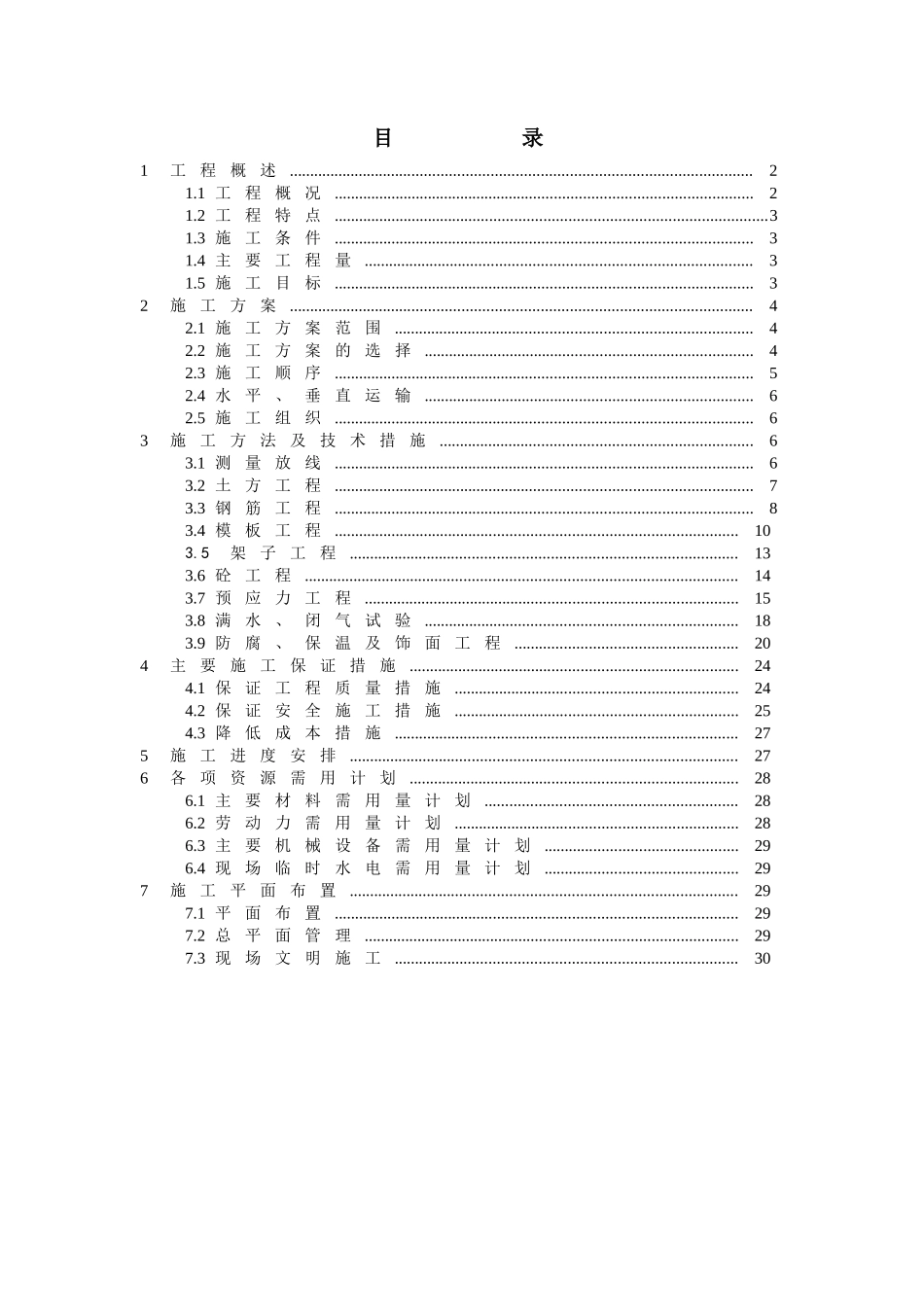 污水处理扩建工程蛋形消化池施工组织设计_第1页