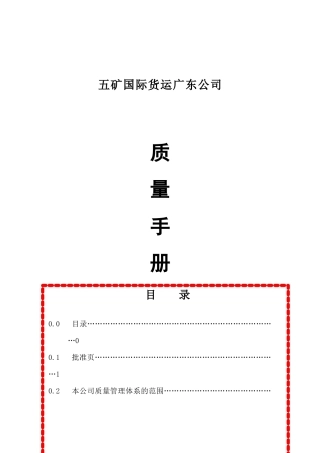 五矿国际货运广东公司的质量手册