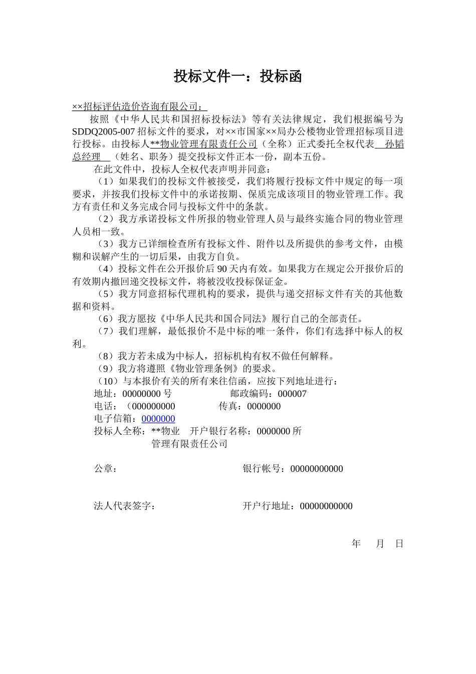 物业管理投标资料梳理汇总_第1页