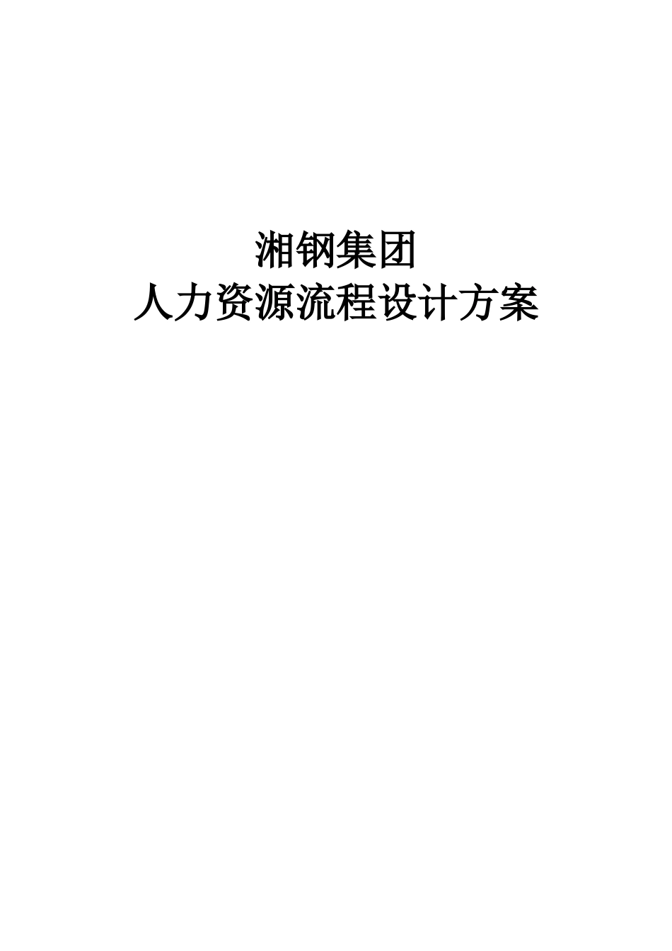 湘钢集团人力资源流程设计方案_第1页