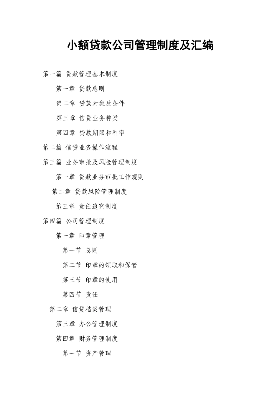 小额贷款公司管理制度及汇编_第1页
