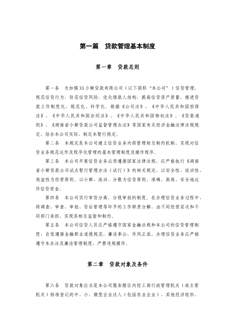 小额贷款公司管理制度及汇编_第3页