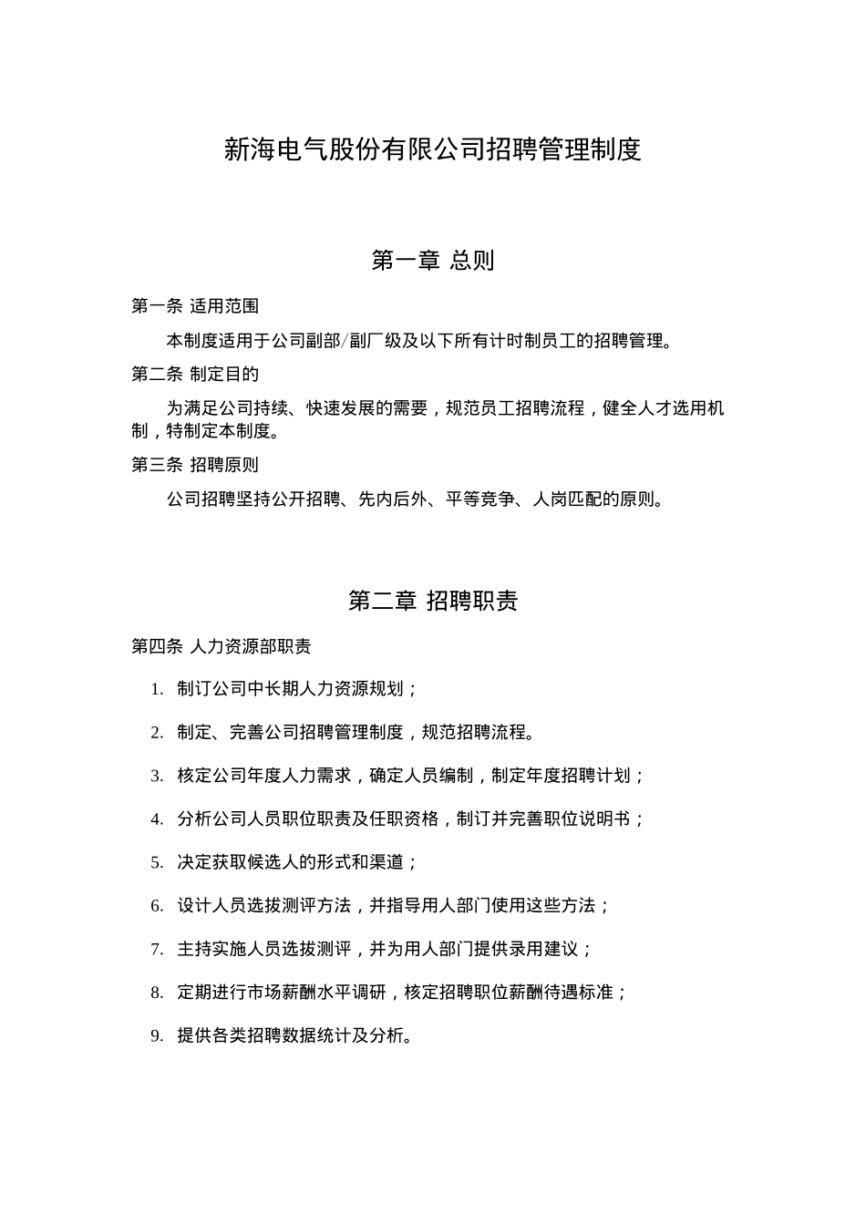 新海电气股份有限公司招聘管理制度_第3页