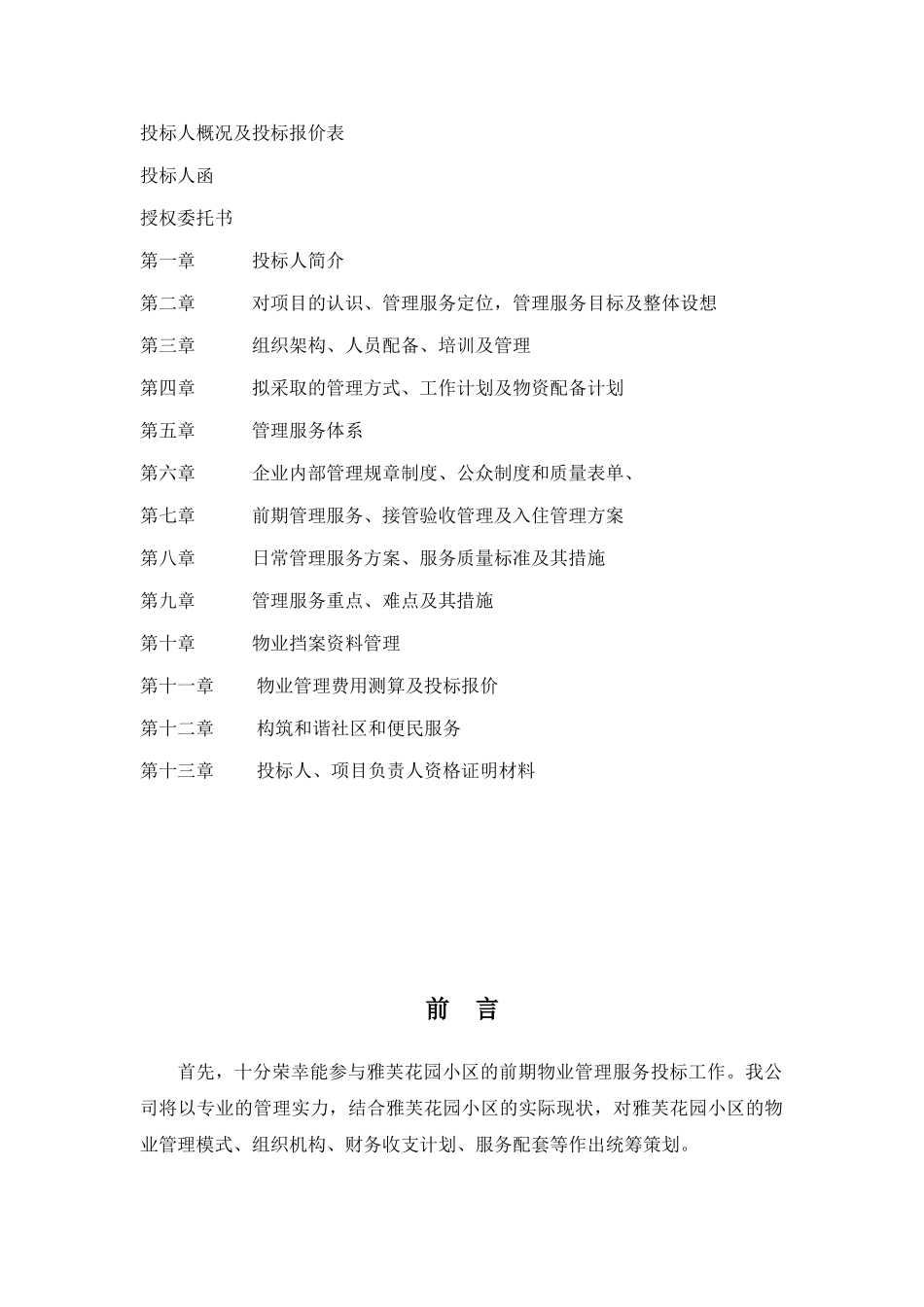 雅芙花园物业管理投标资料_第2页